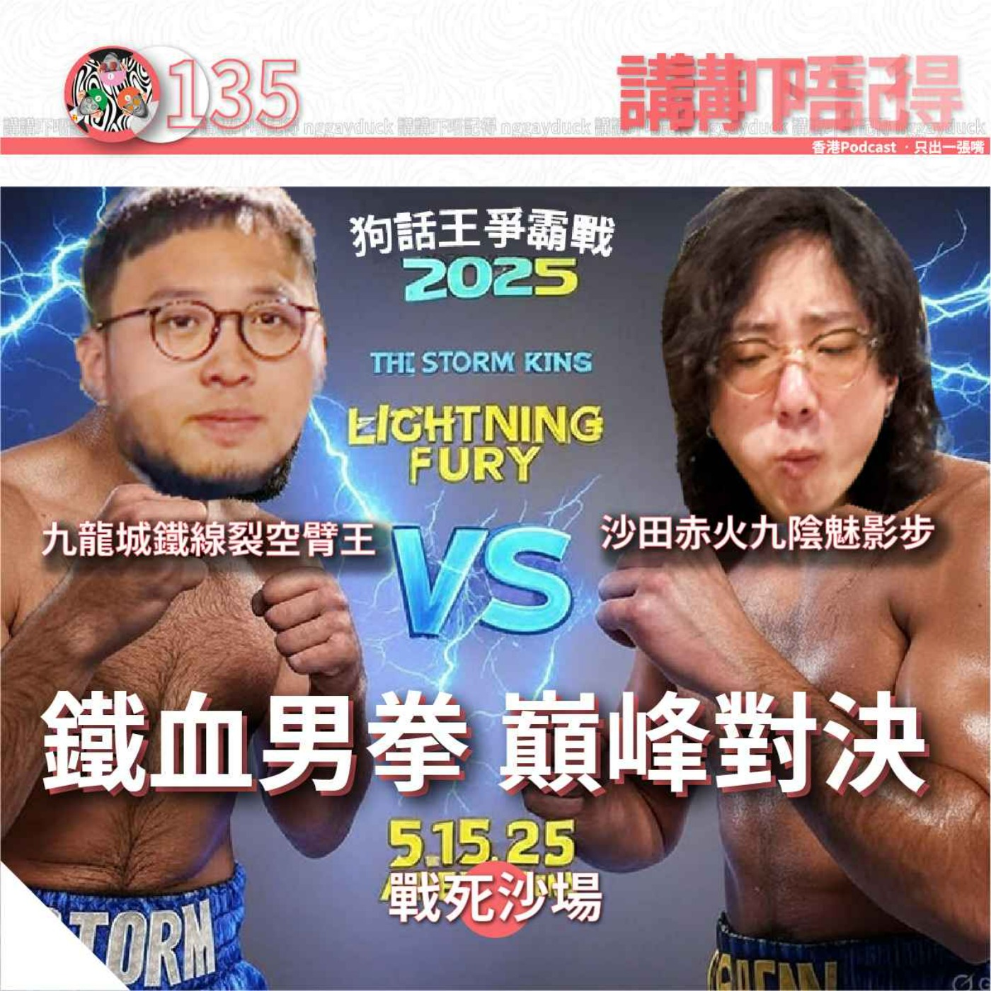 講講吓唔記得