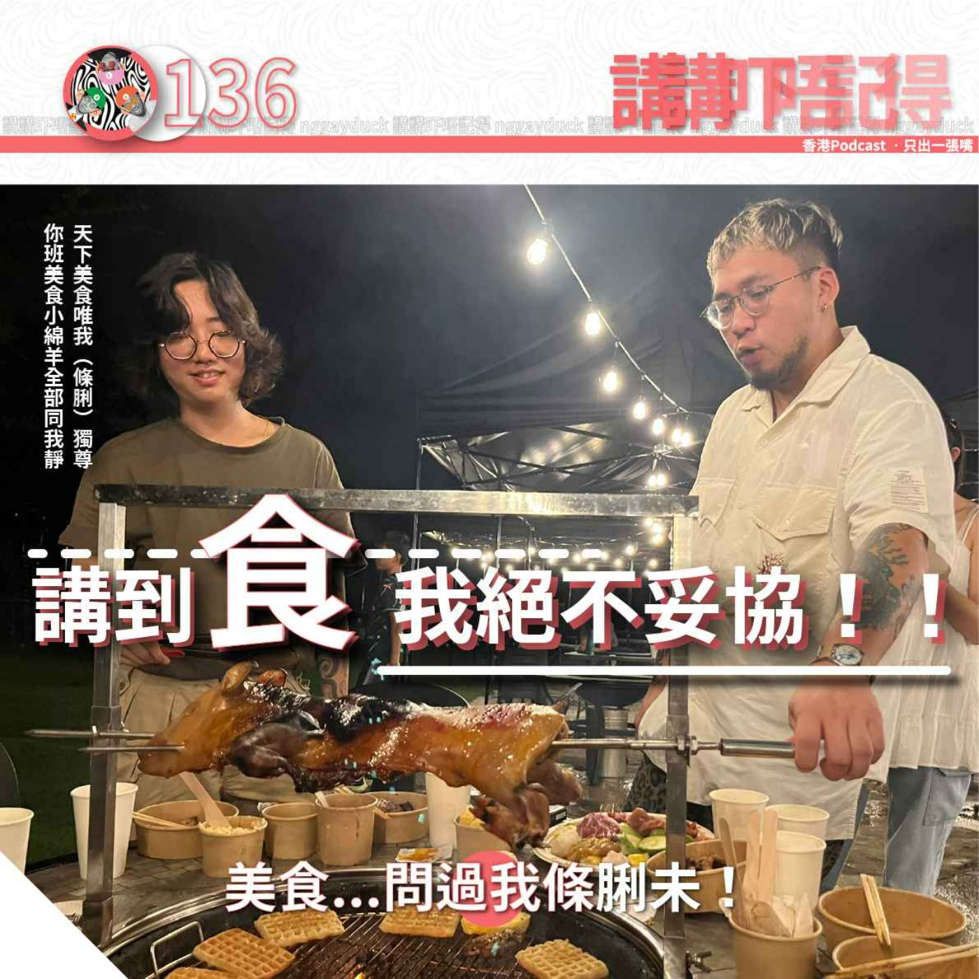 Ep136 - 一人邊爐值得諾貝爾和平獎👨🏻‍🍳 episode artwork