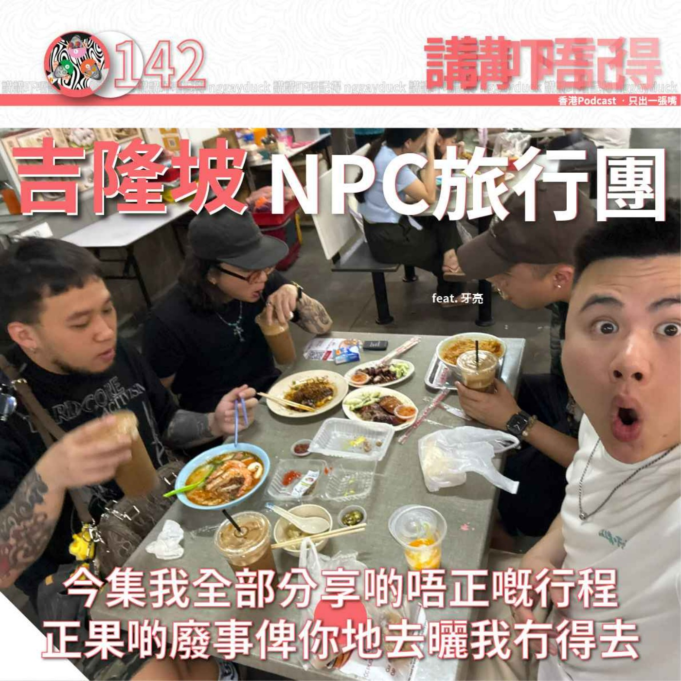 講講吓唔記得