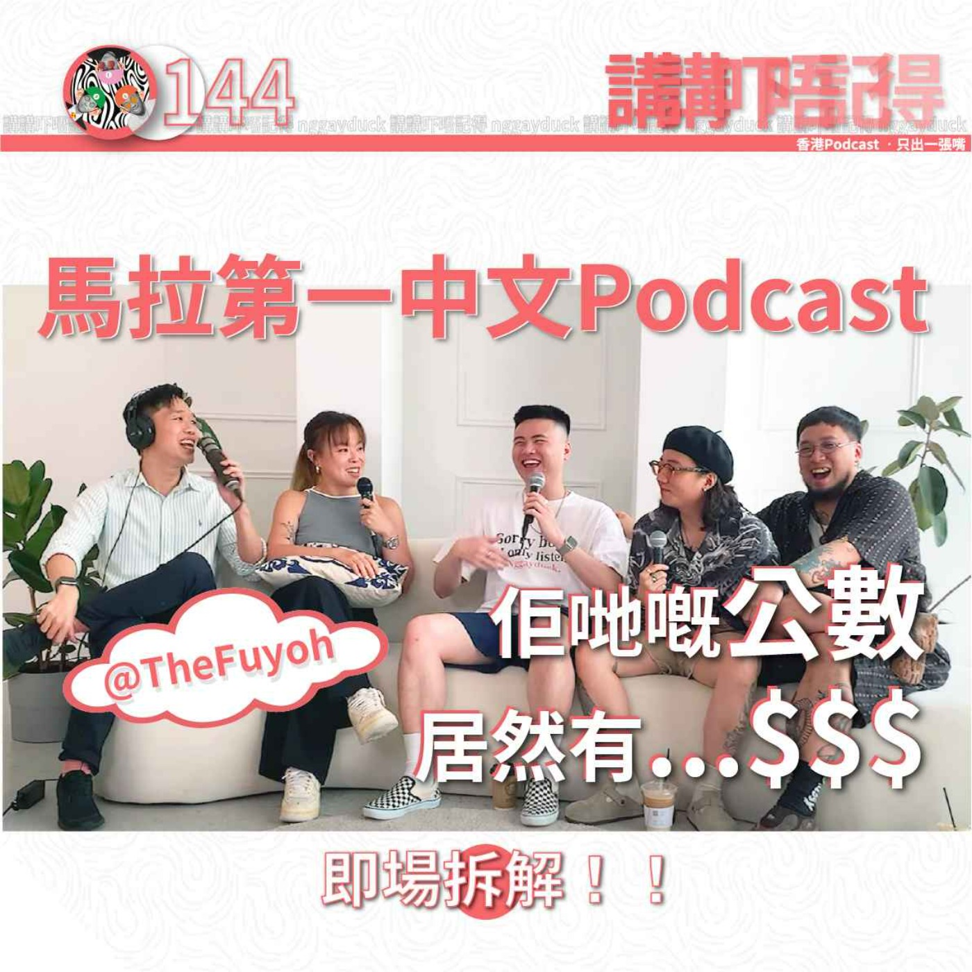 Ep152 - 我地私心最喜愛嘅陳奕迅 (極限對決） - 講講吓唔記得