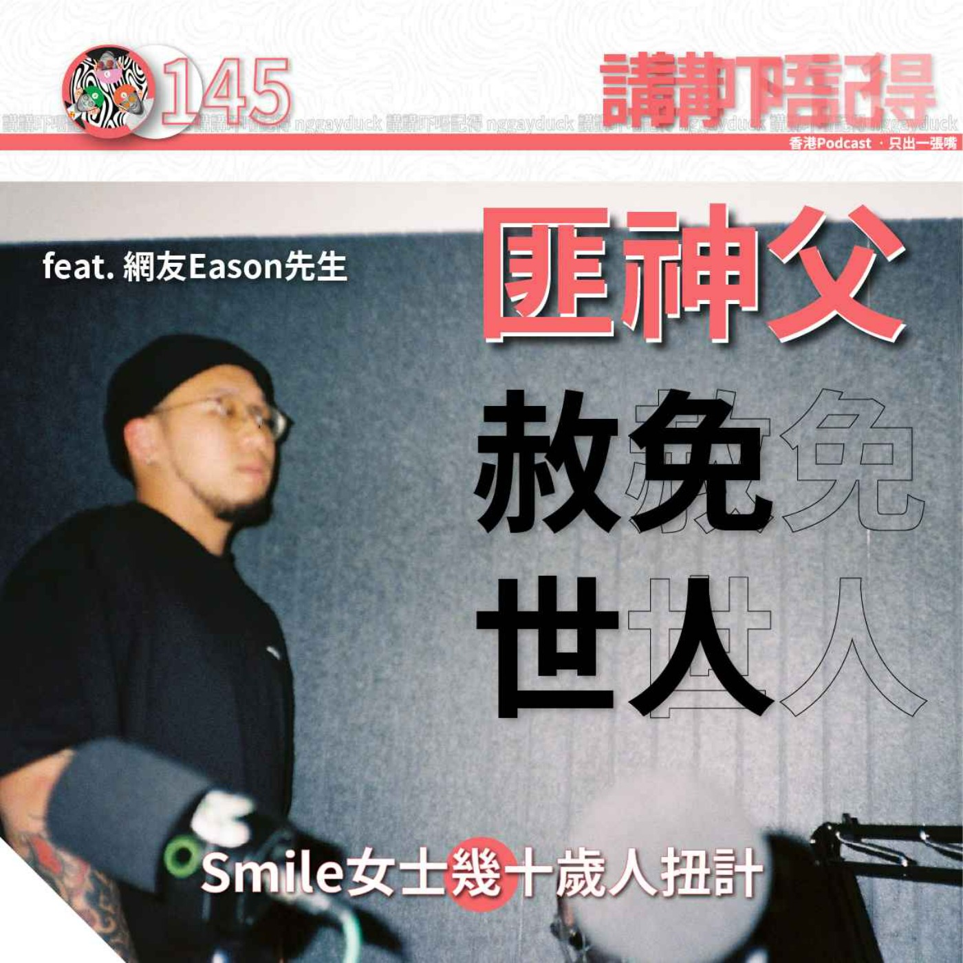 Ep145 - (匪神父懺悔室) 靈堂OOTD之王🤭🤭