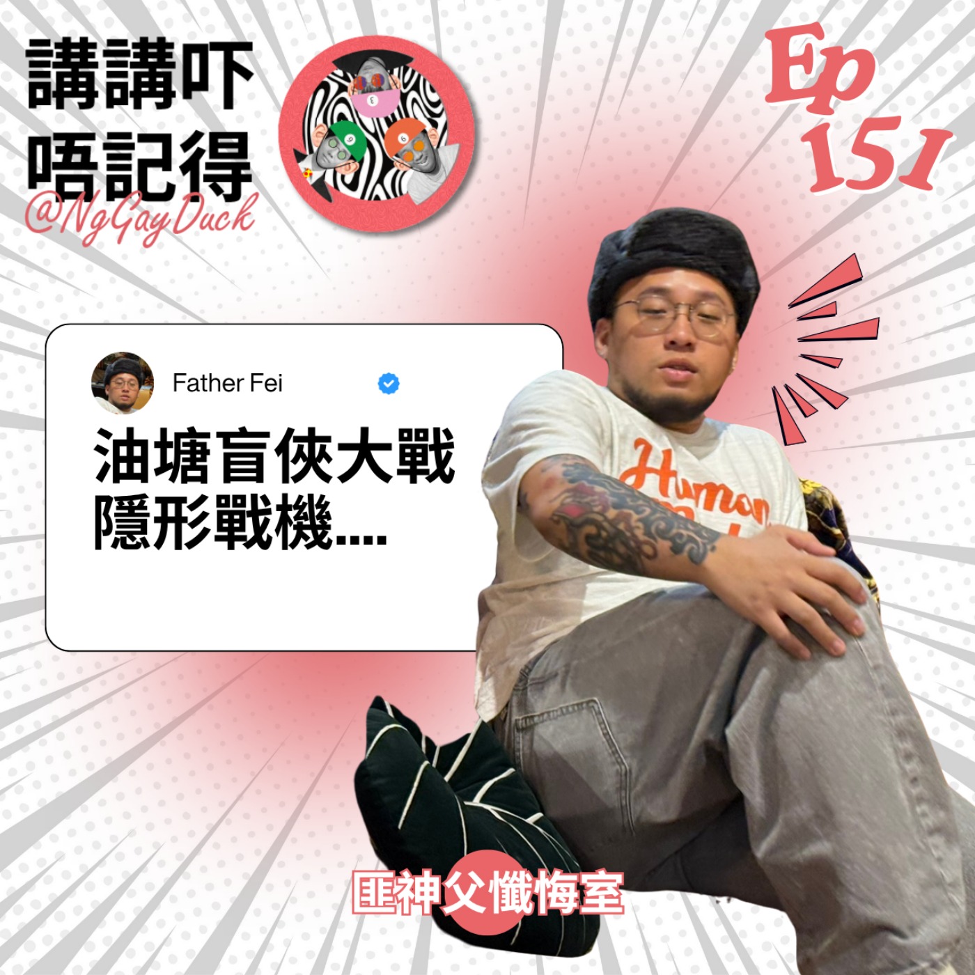 Ep149 - 骨肉濃湯肉碎Gym撚 - 講講吓唔記得 | Acast
