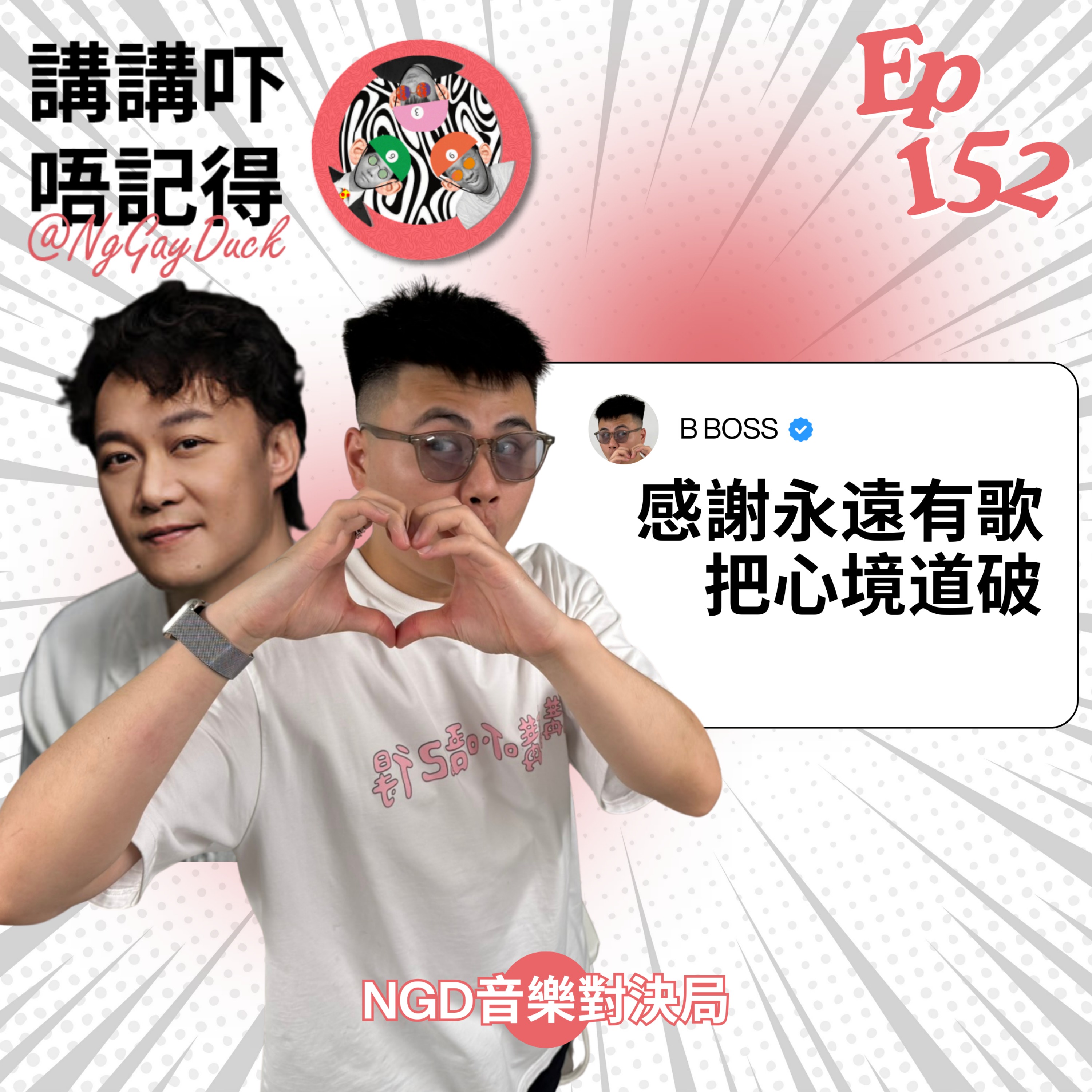 講講吓唔記得