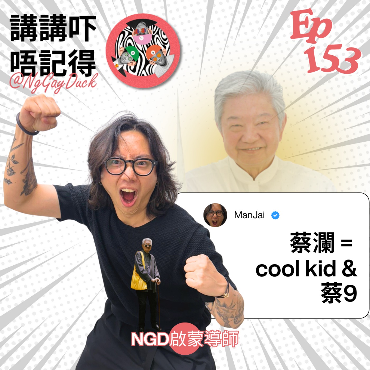Ep153 - 10歲嘅我睇蔡瀾啲書睇到扯旗 😡😡