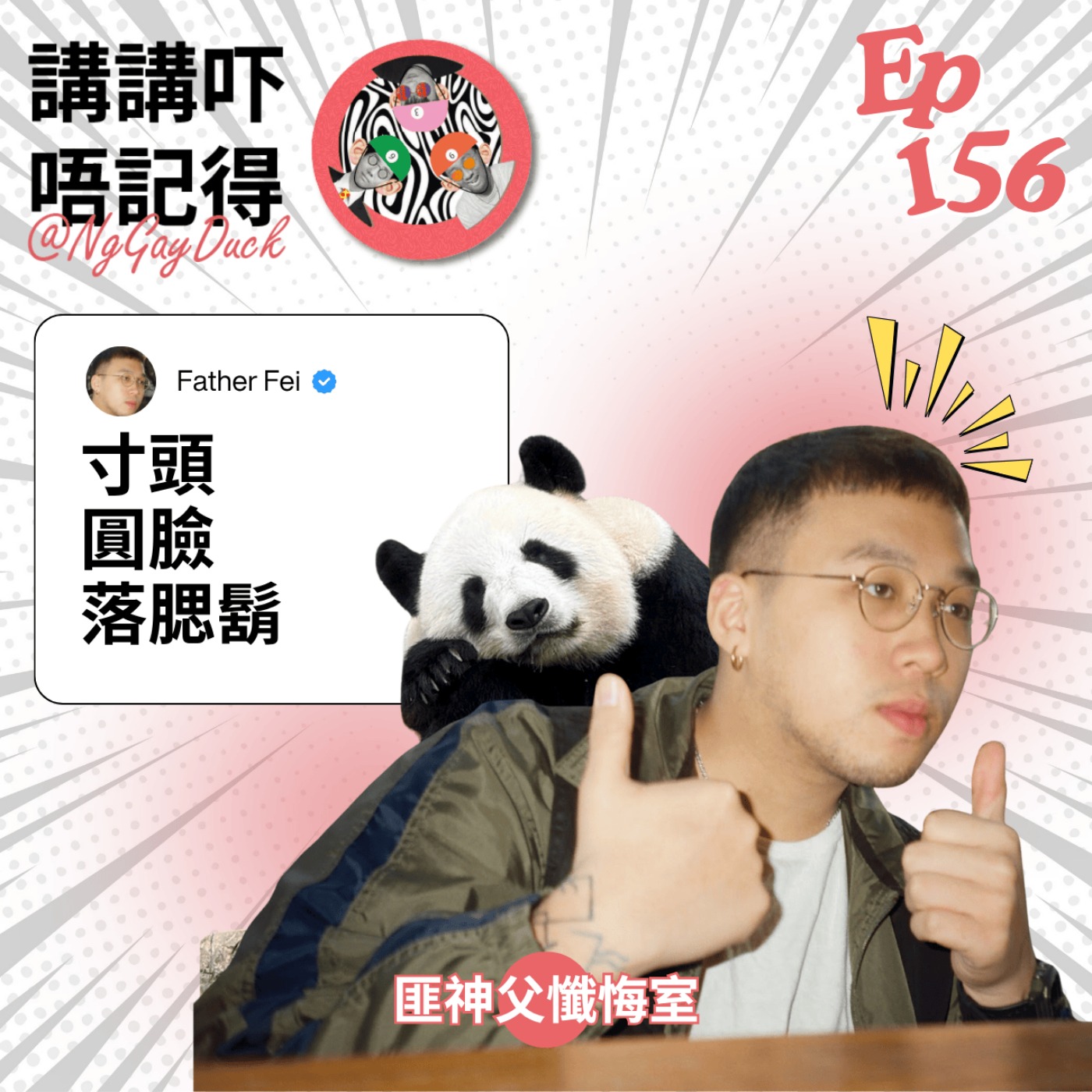 Ep155 - (匪神父懺悔室) 成年人要珍惜每次瀨屎 episode artwork