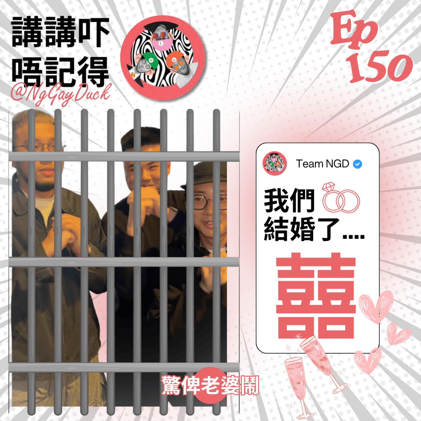 Ep150 - 結咗婚呢個台就停止營運