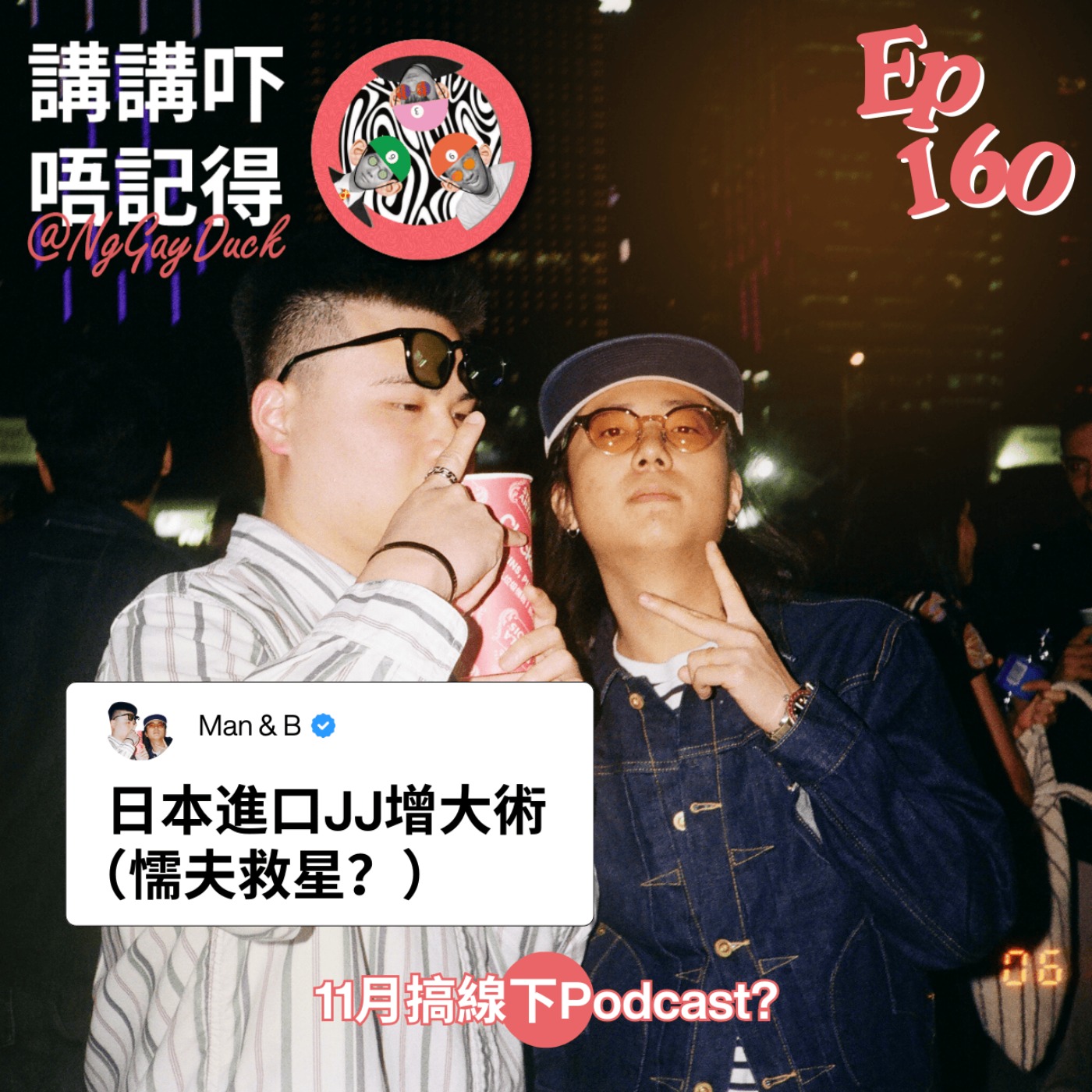 Ep160 - 宇宙大賓周補完計劃