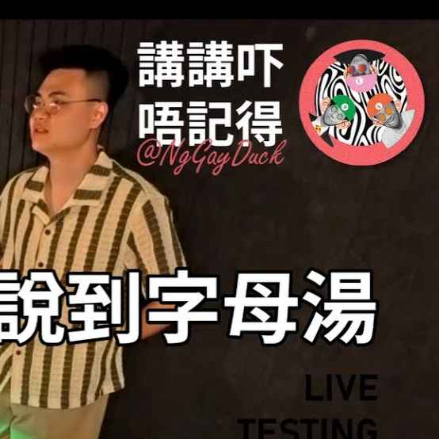 Live 10 Testing. 談及荷李活 會說到字母湯 episode artwork