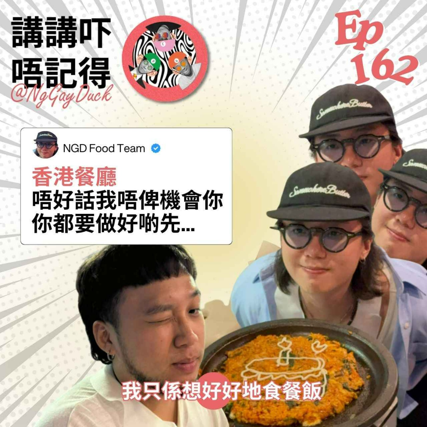 Ep162 - 埋單3000蚊餐飯，你俾啲咩垃圾我食？ - 講講吓唔記得 | Acast