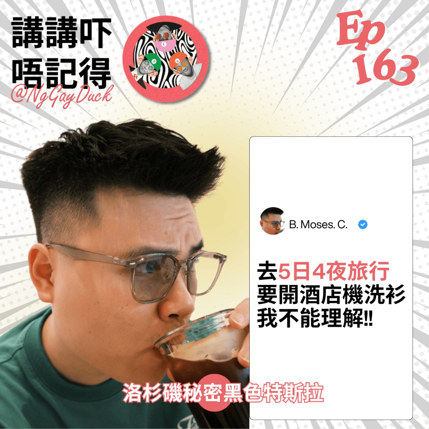 Ep163 - 用酒店熱水煲洗底褲?