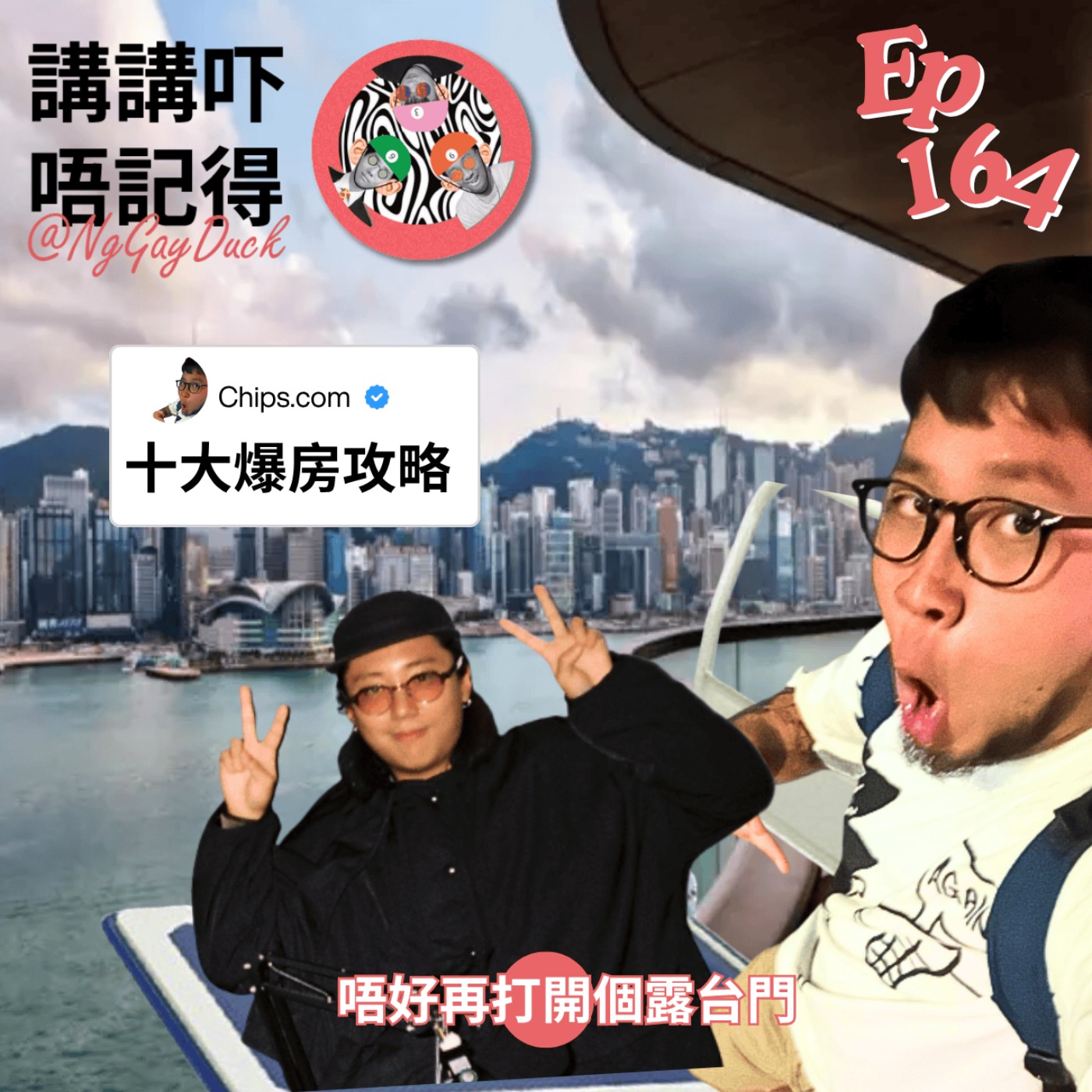 Ep164 - 揀酒店最緊要有露台俾我推車