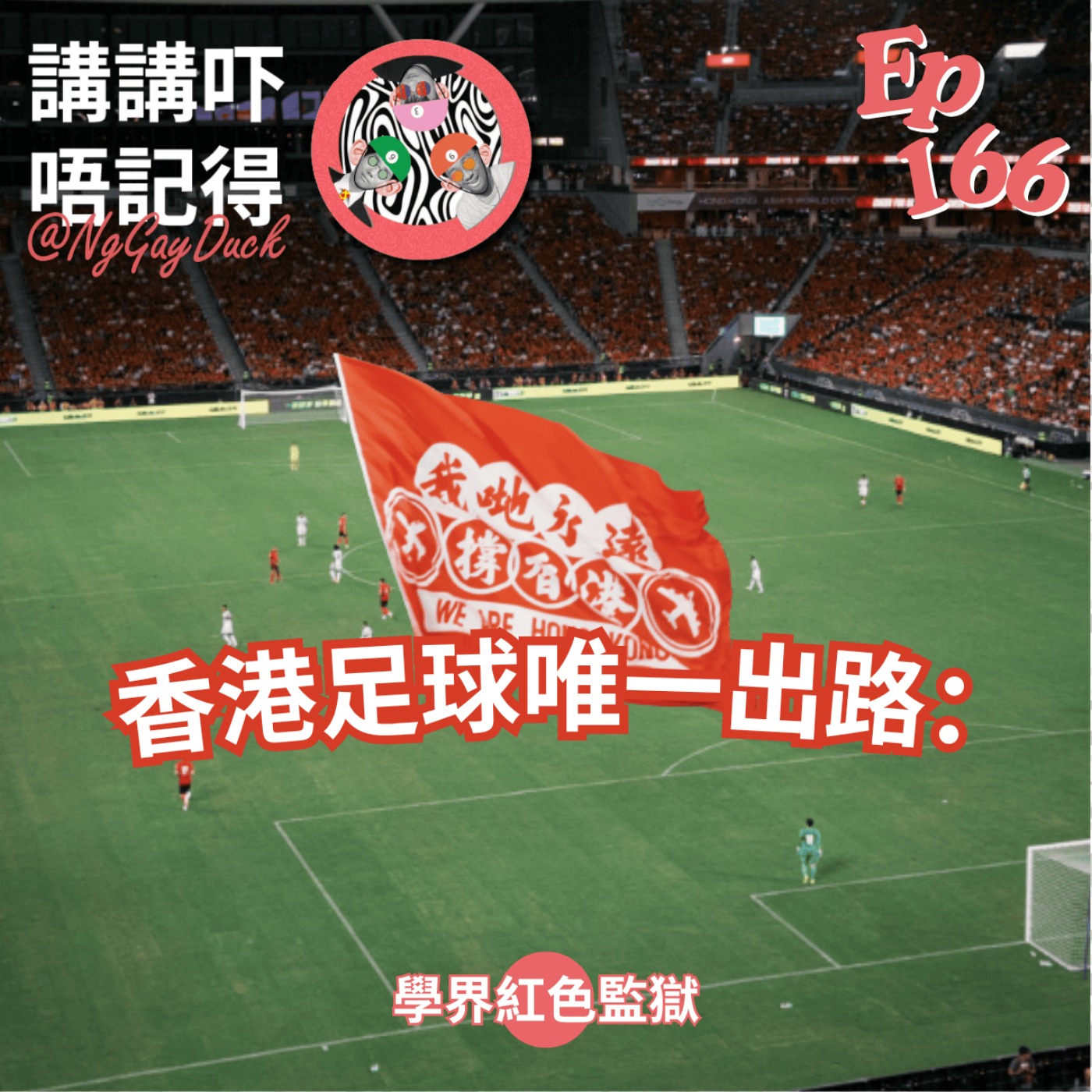 Ep166 - 香港足球需要新鴻基勇士 episode artwork