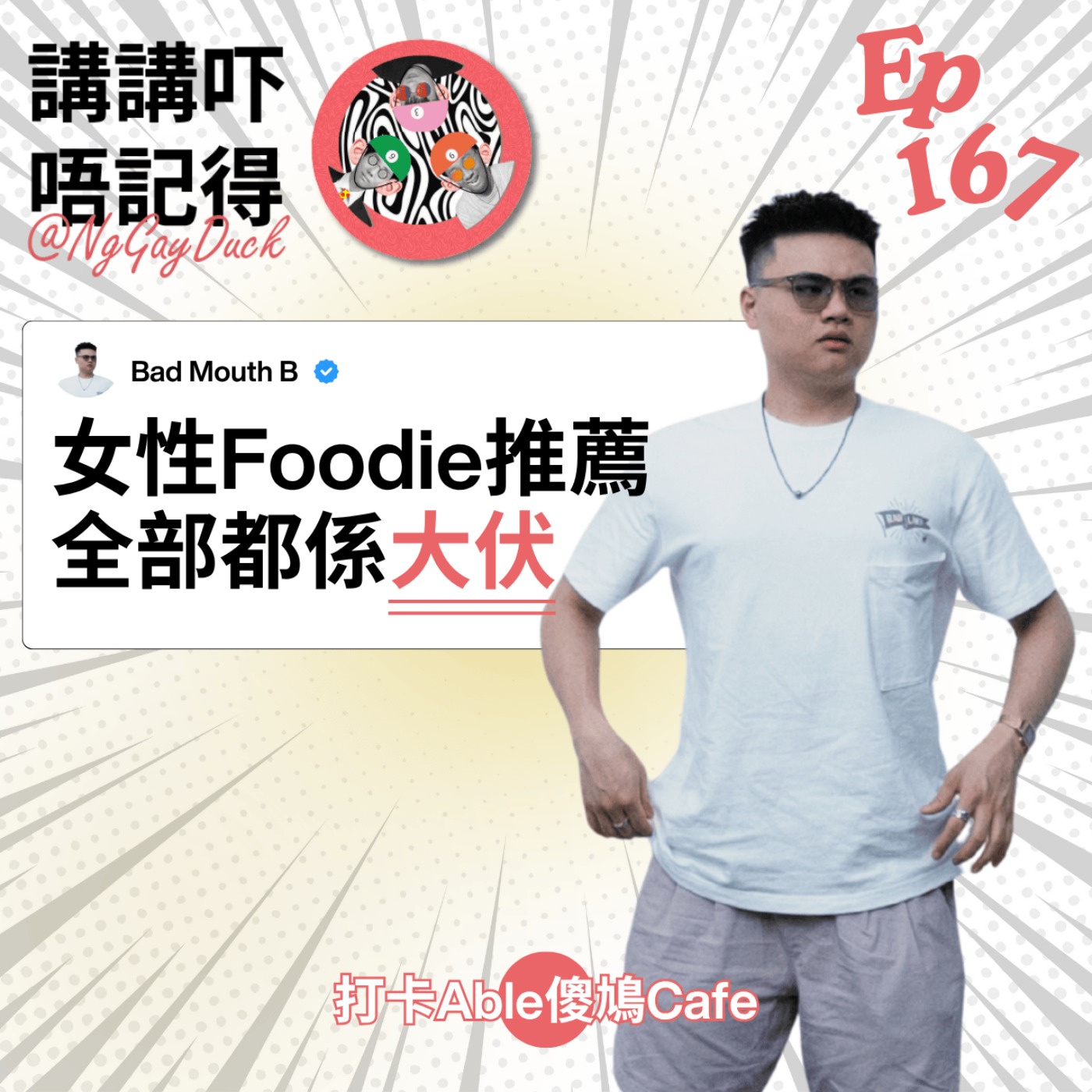 Ep 167 - 女人搞Foodie鑊過鑊屎 Ep 167 - 女人搞Foodie鑊過鑊屎