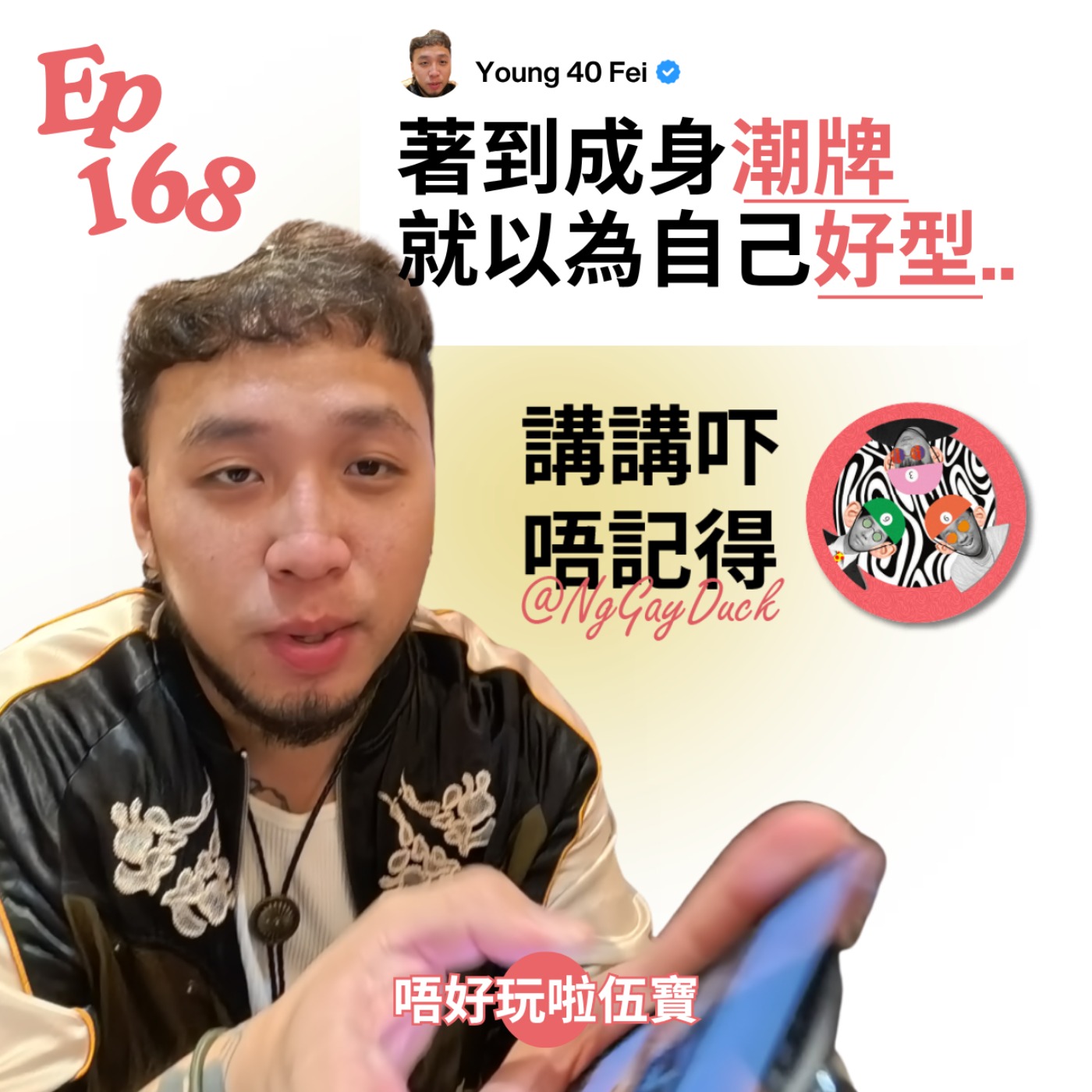 Ep168 - 40歲大叔就係原罪🫷🏻 Ep168 - 40歲大叔就係原罪🫷🏻