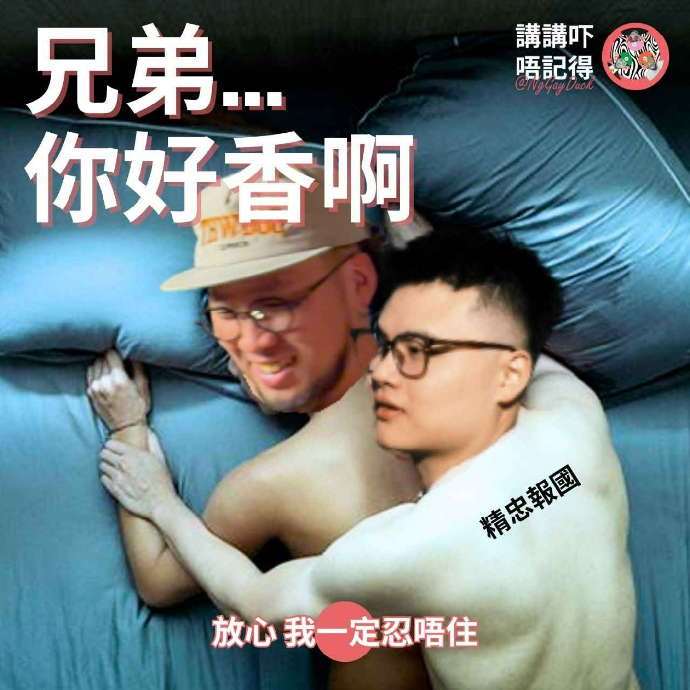 Ep169 - 兄弟嘅賓洲係屬於我嘅！ episode artwork