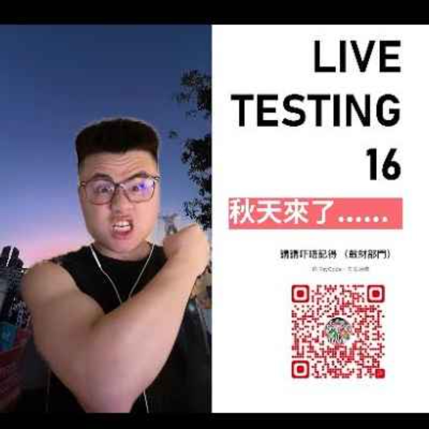 Live 16 Testing. 我唔要覺得自己廢 episode artwork