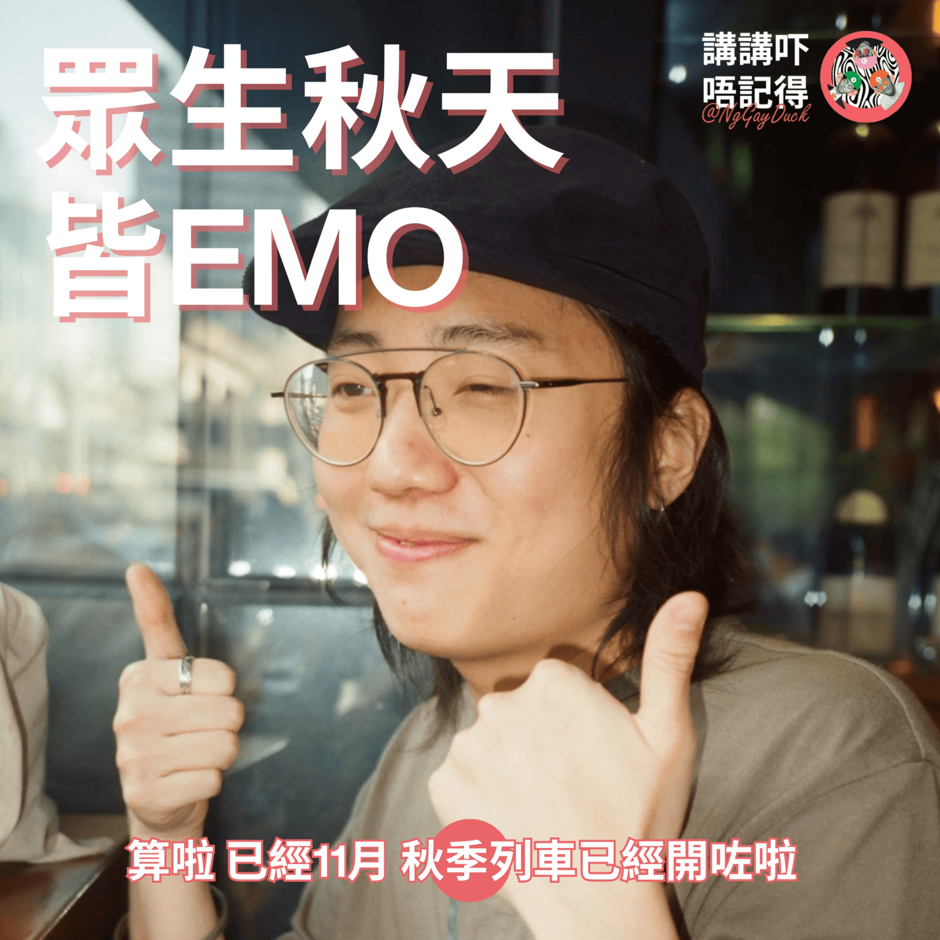 Ep170 - 老祖宗話『相由心生』係冇錯... Ep170 - 老祖宗話『相由心生』係冇錯...