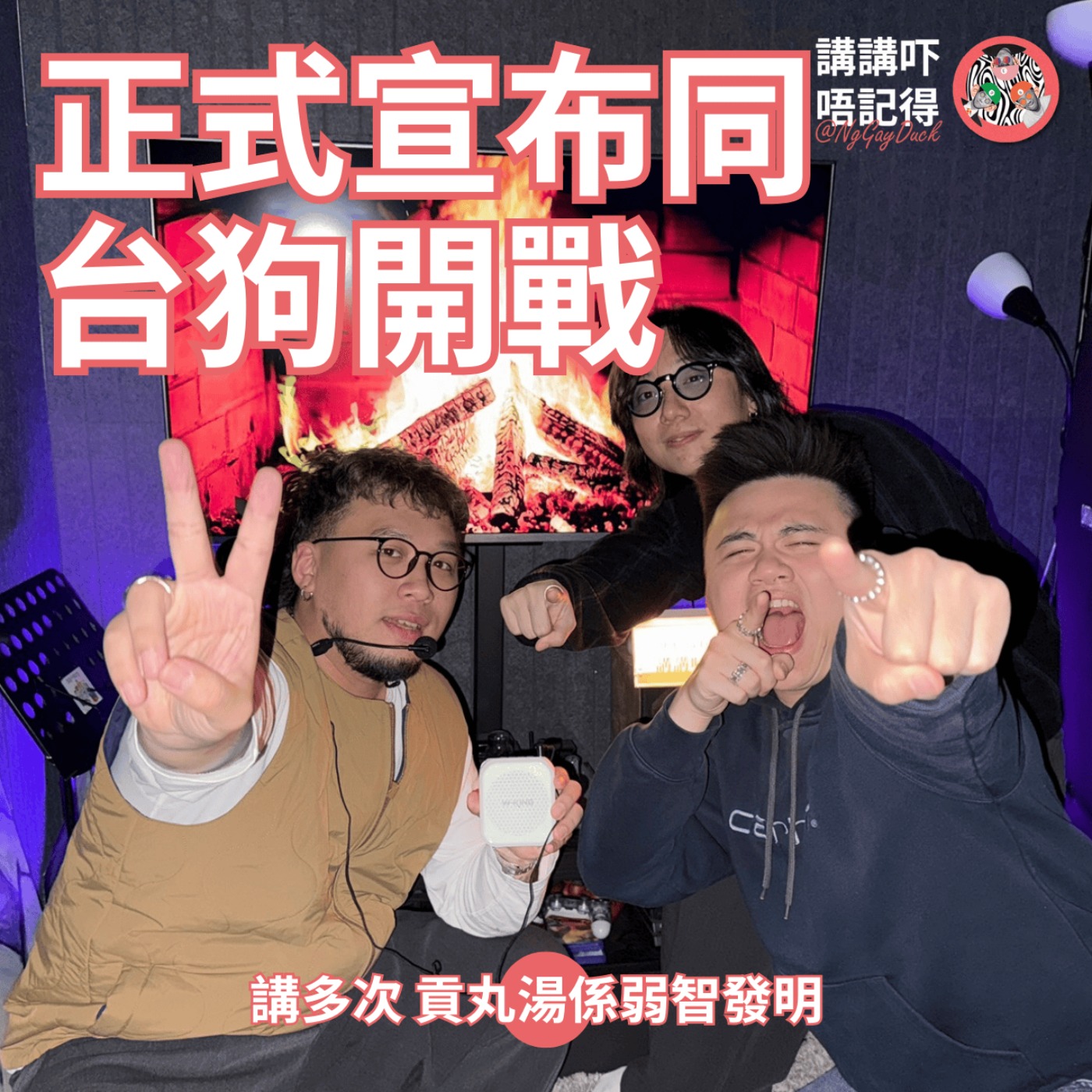 Ep171 - 台狗果兜叫貢丸水唔係湯！ episode artwork