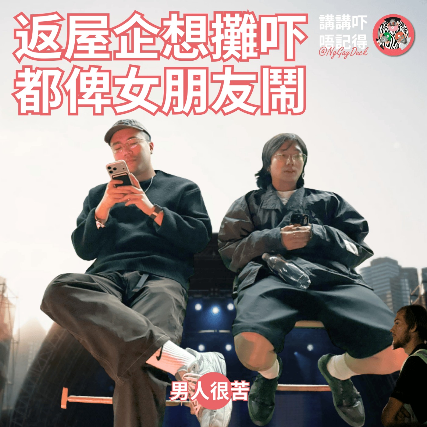 Ep172 - 愛侶愛到最後