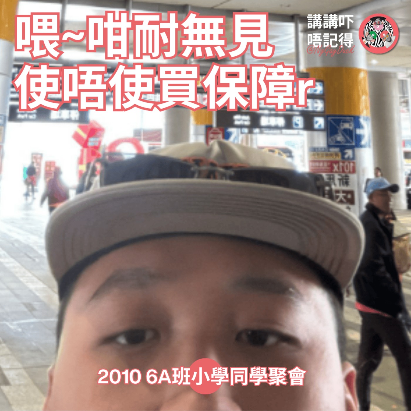 EP173 - 10年無見小學同學聚會!非奸即盜! EP173 - 10年無見小學同學聚會!非奸即盜!