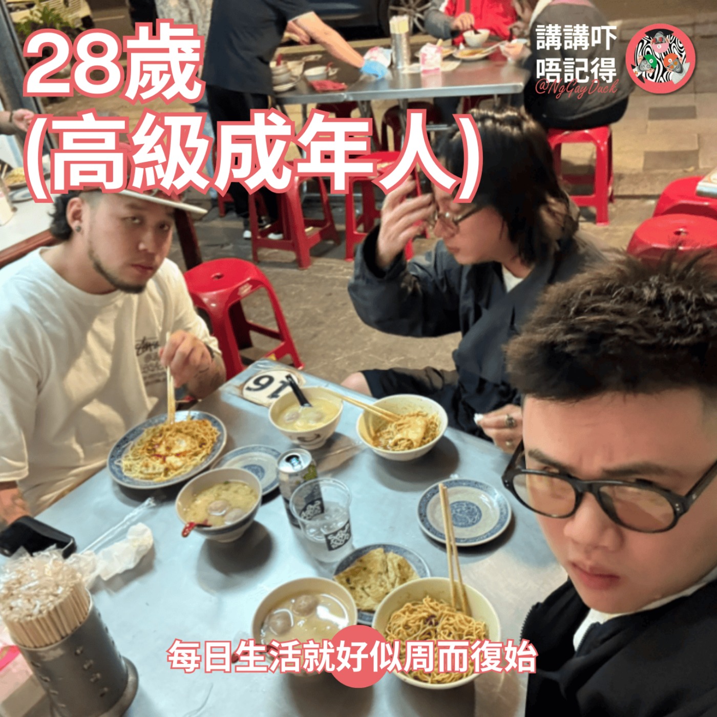 Ep174 - Senior Adult嘅生活好似坐監一樣 episode artwork