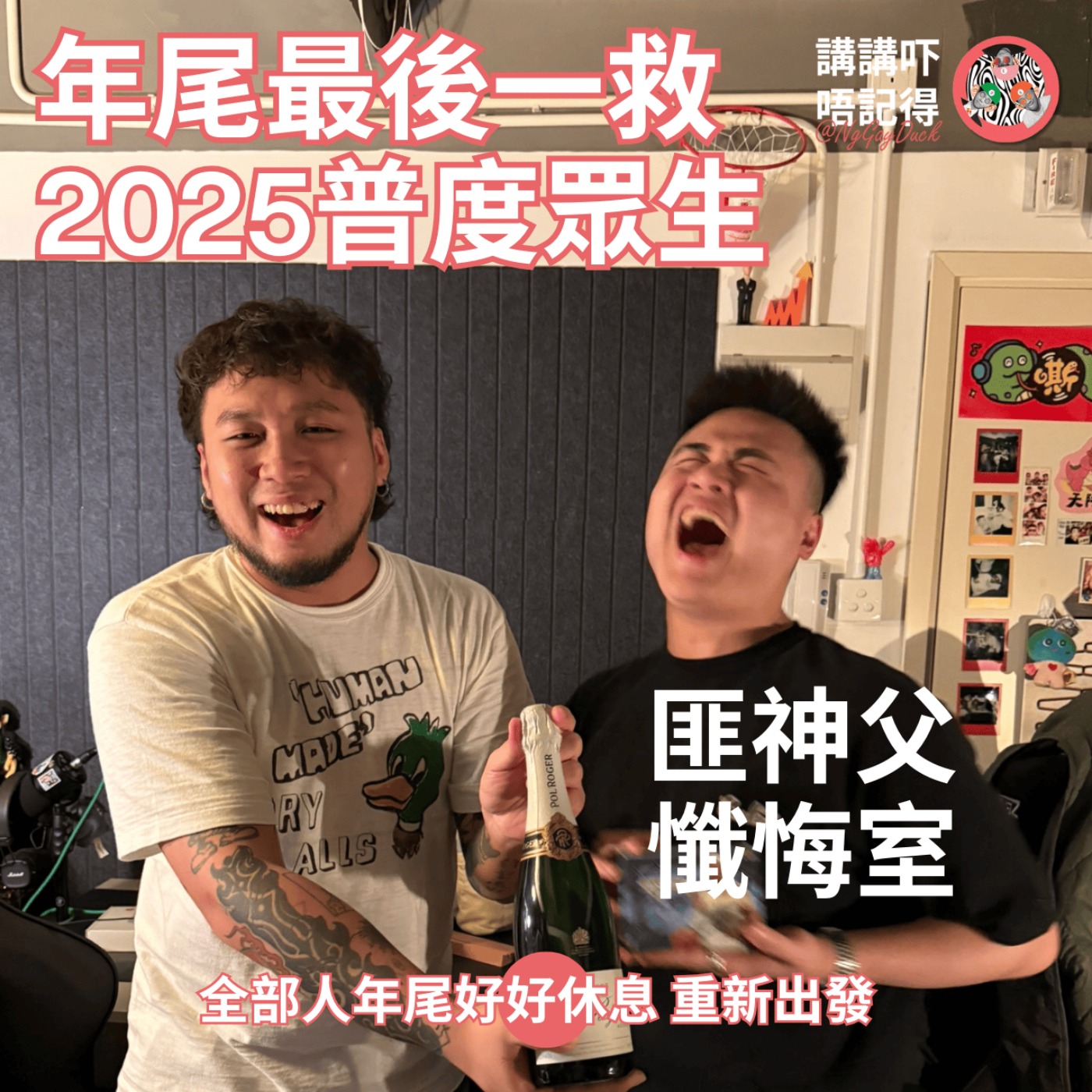 Ep175 - (匪神父懺悔室) 做人準時都係把撚