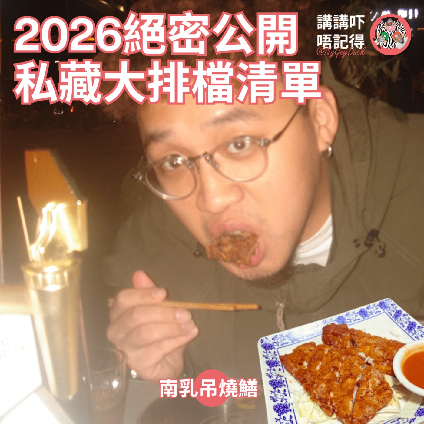 Ep176 - 長沙灣即燒南乳吊燒鱔