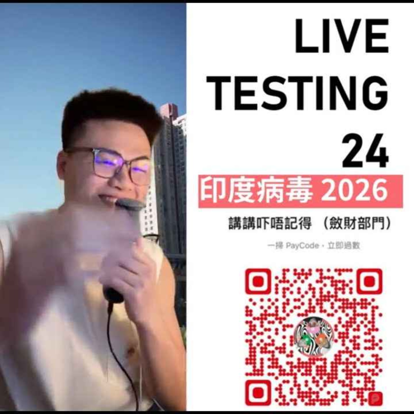 Live 24 Testing. 連印度三哥都出事？ episode artwork