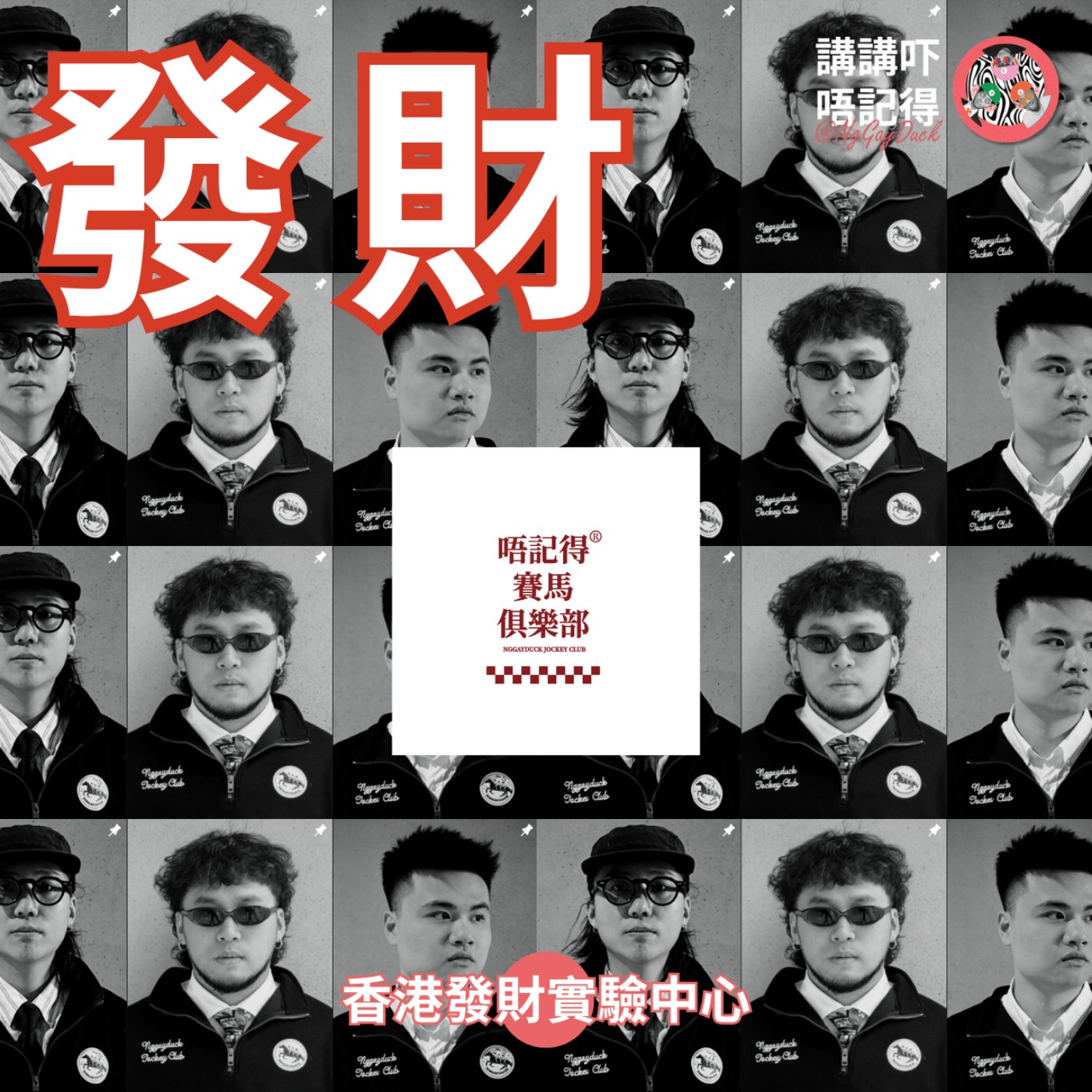 Ep181 - 接財氣！