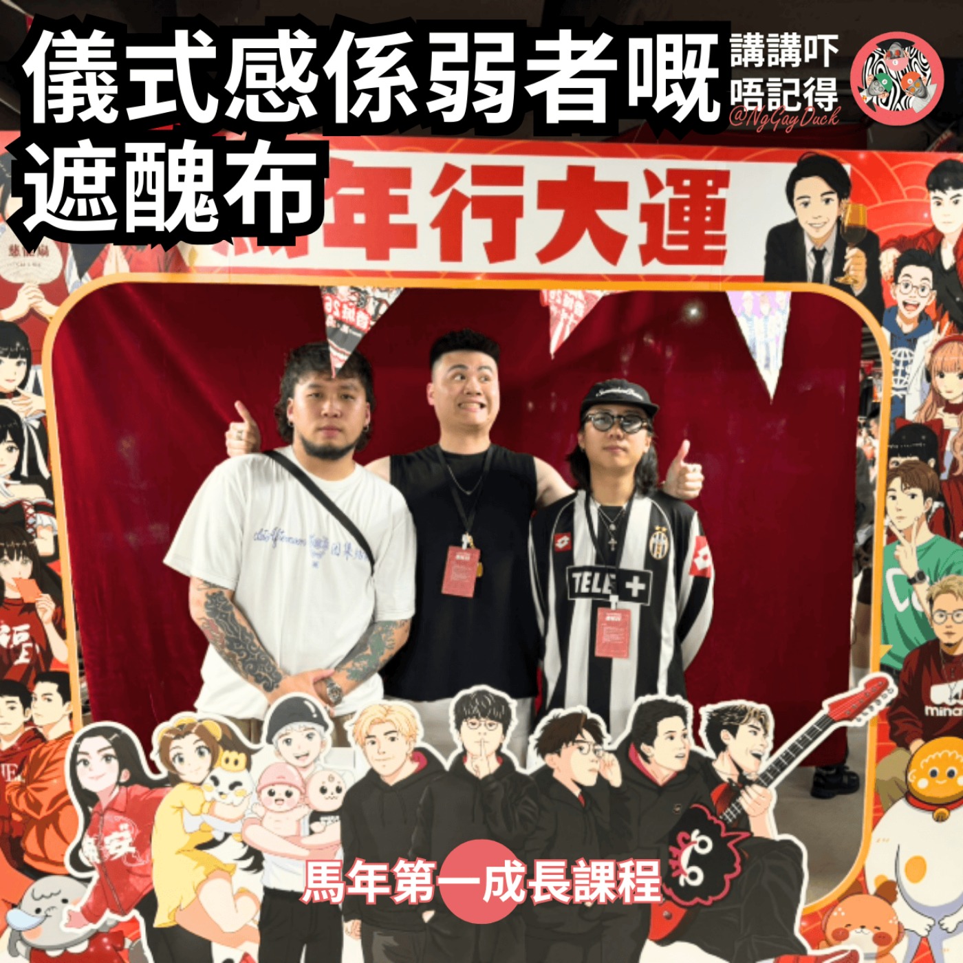 Ep182 - 儀式感都係把撚（過年第一搶口） episode artwork