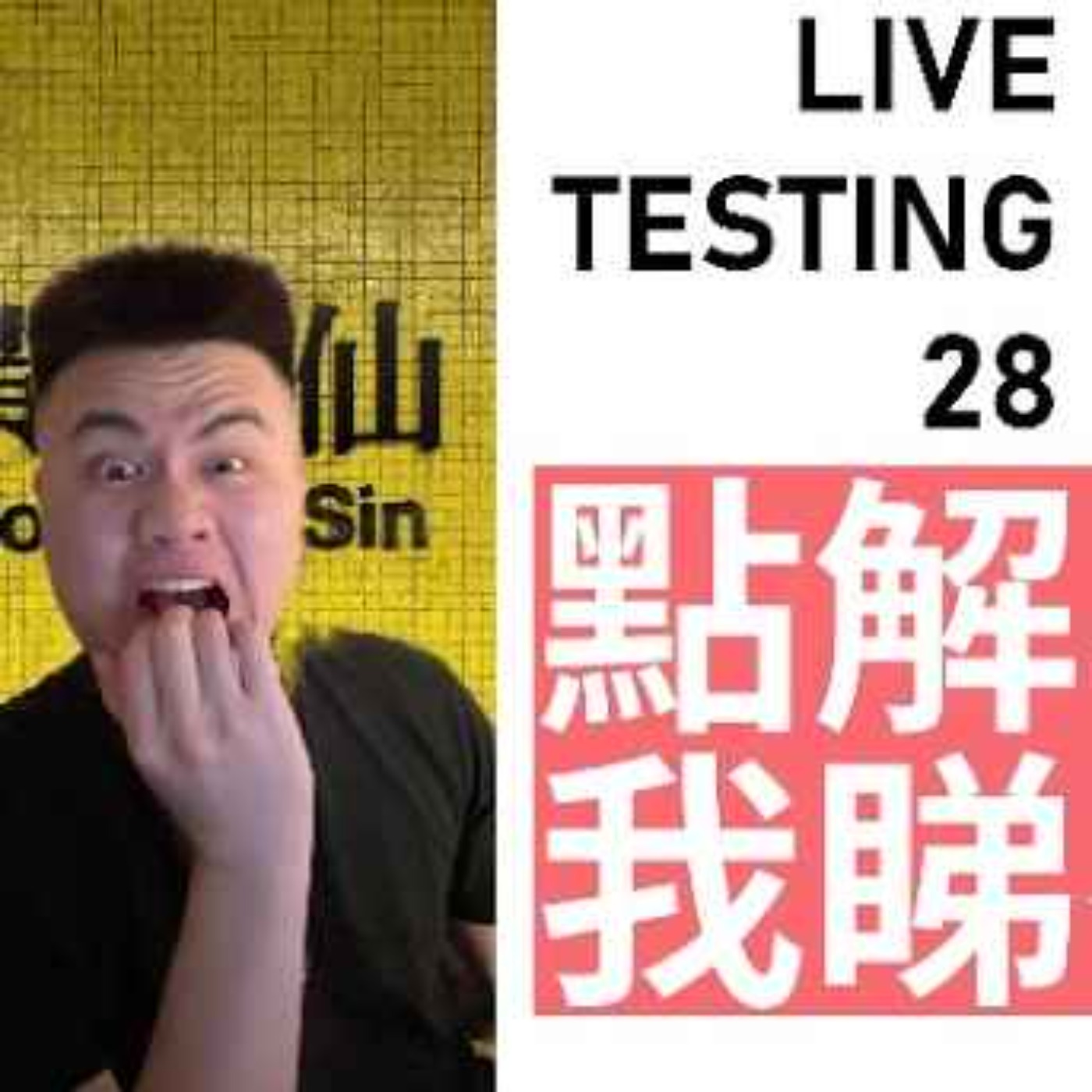Live 28 Testing. 點解要逼我睇夜王 episode artwork