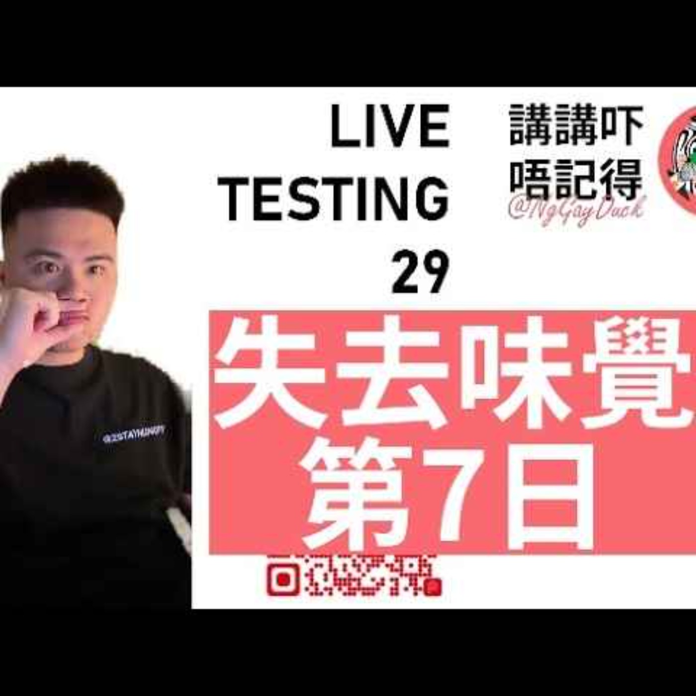 Live 29. 失去味覺第7日...哭了 episode artwork