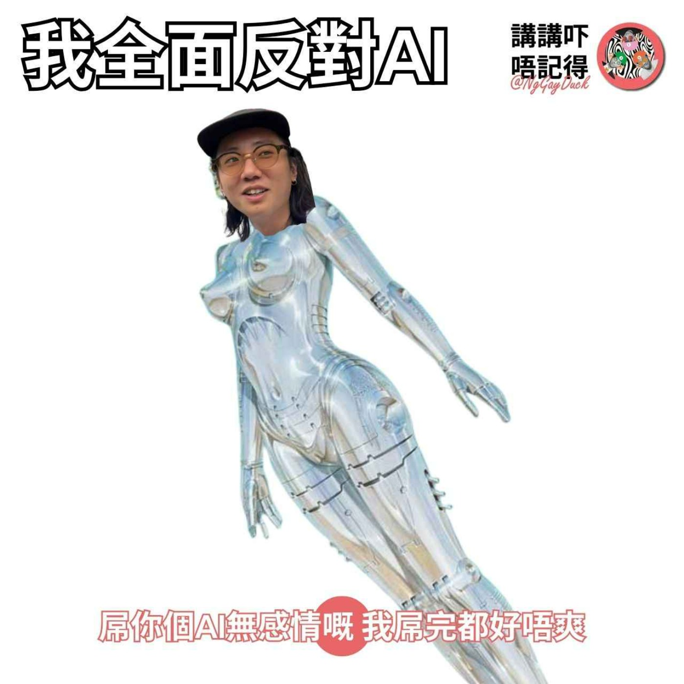 Ep186 - 唔好再同我講AI...llm hai