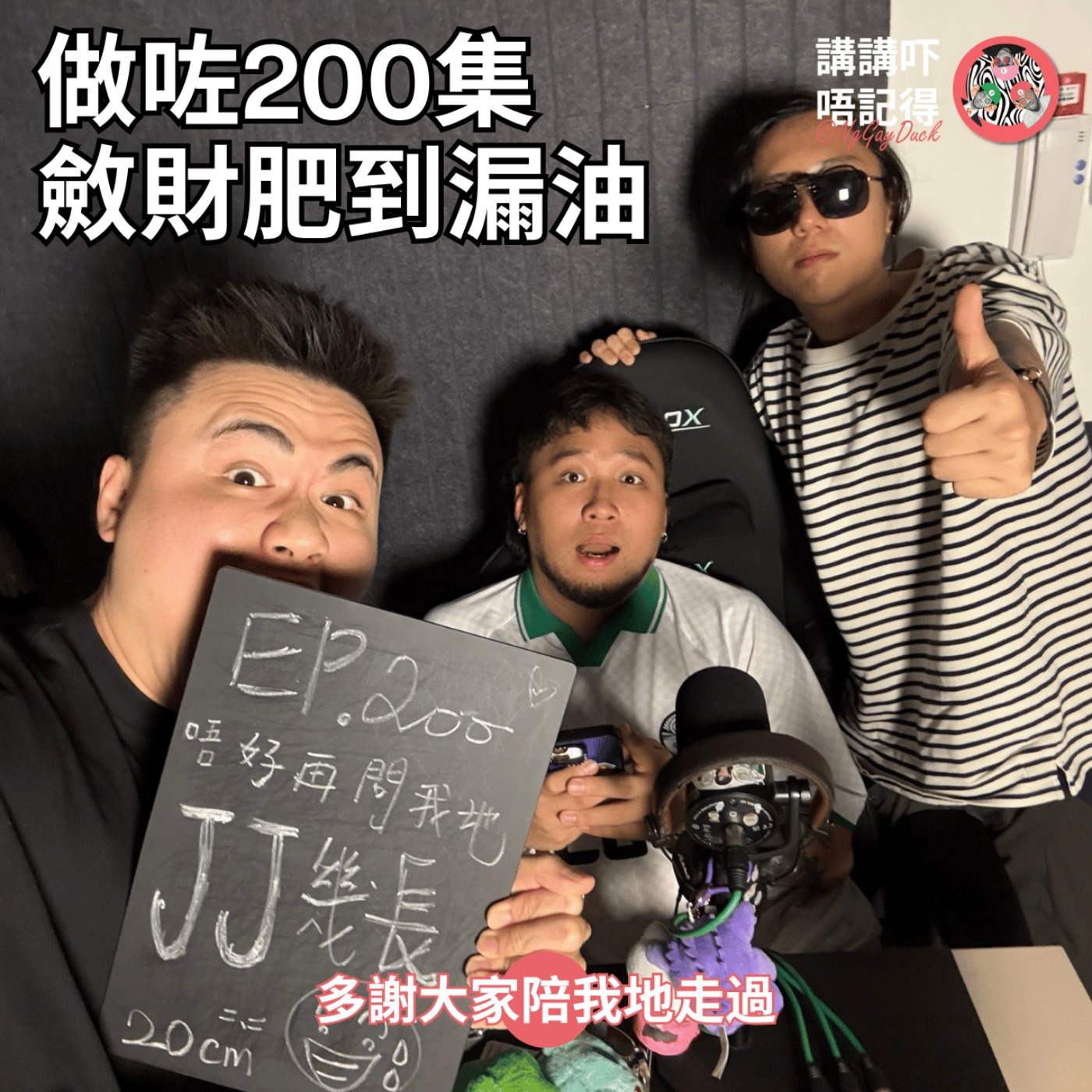 Ep200 - 我正式宣布...結婚? episode artwork