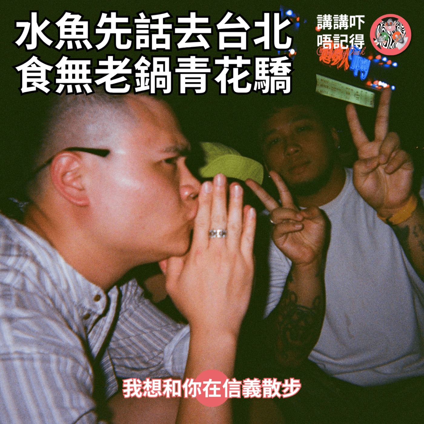 Ep202 - 兄弟，台北美女如雲，跟？ episode artwork