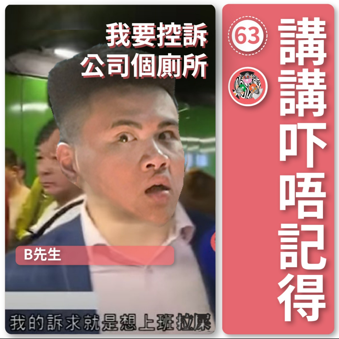 講講吓唔記得