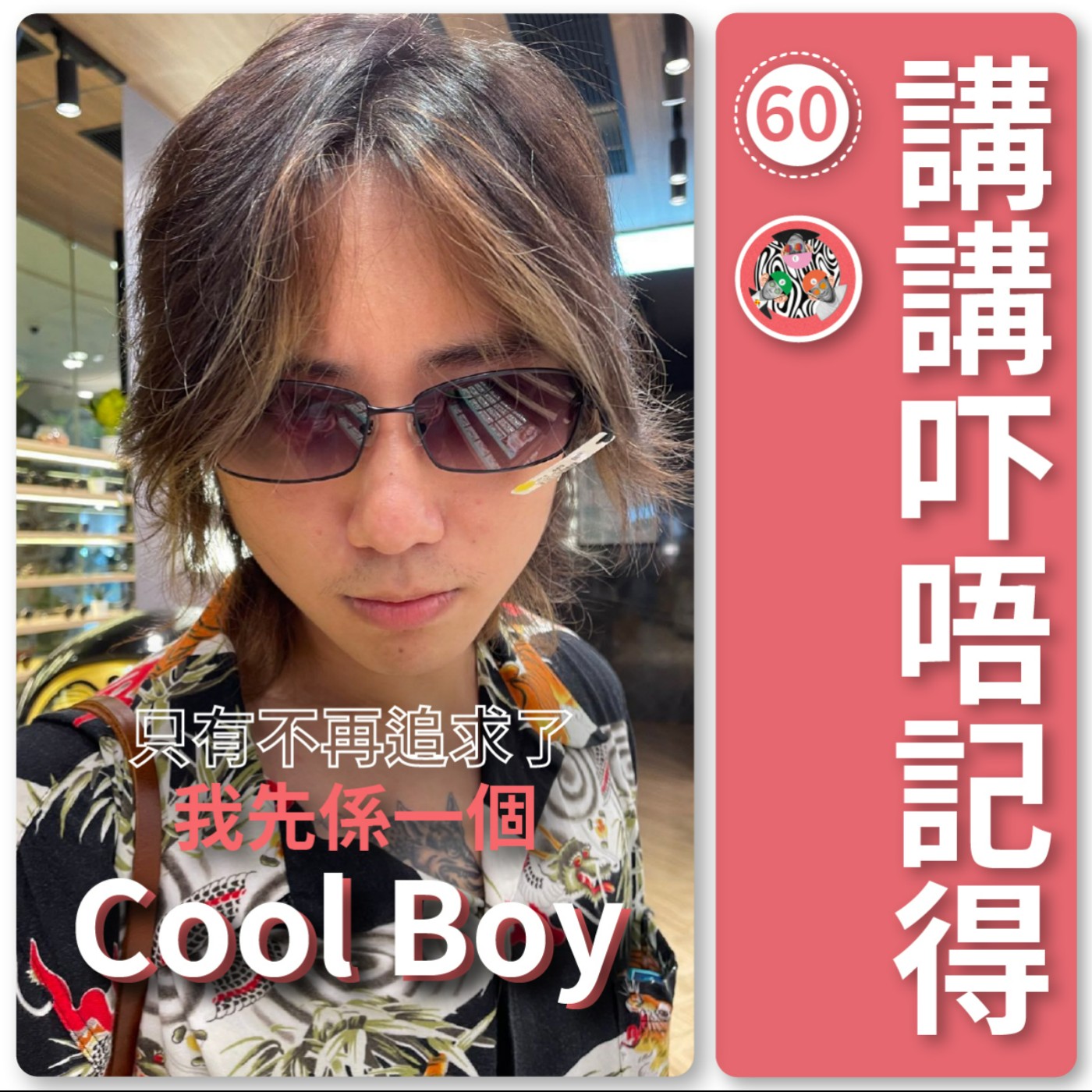 講講吓唔記得