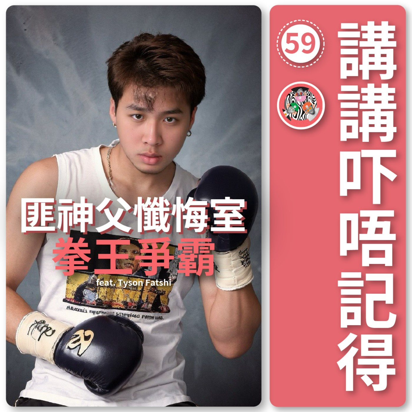 講講吓唔記得