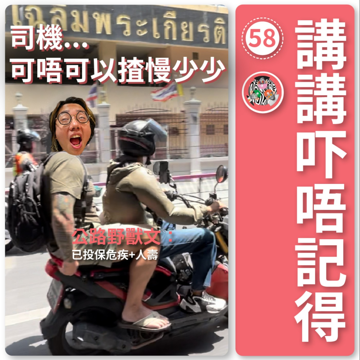 講講吓唔記得