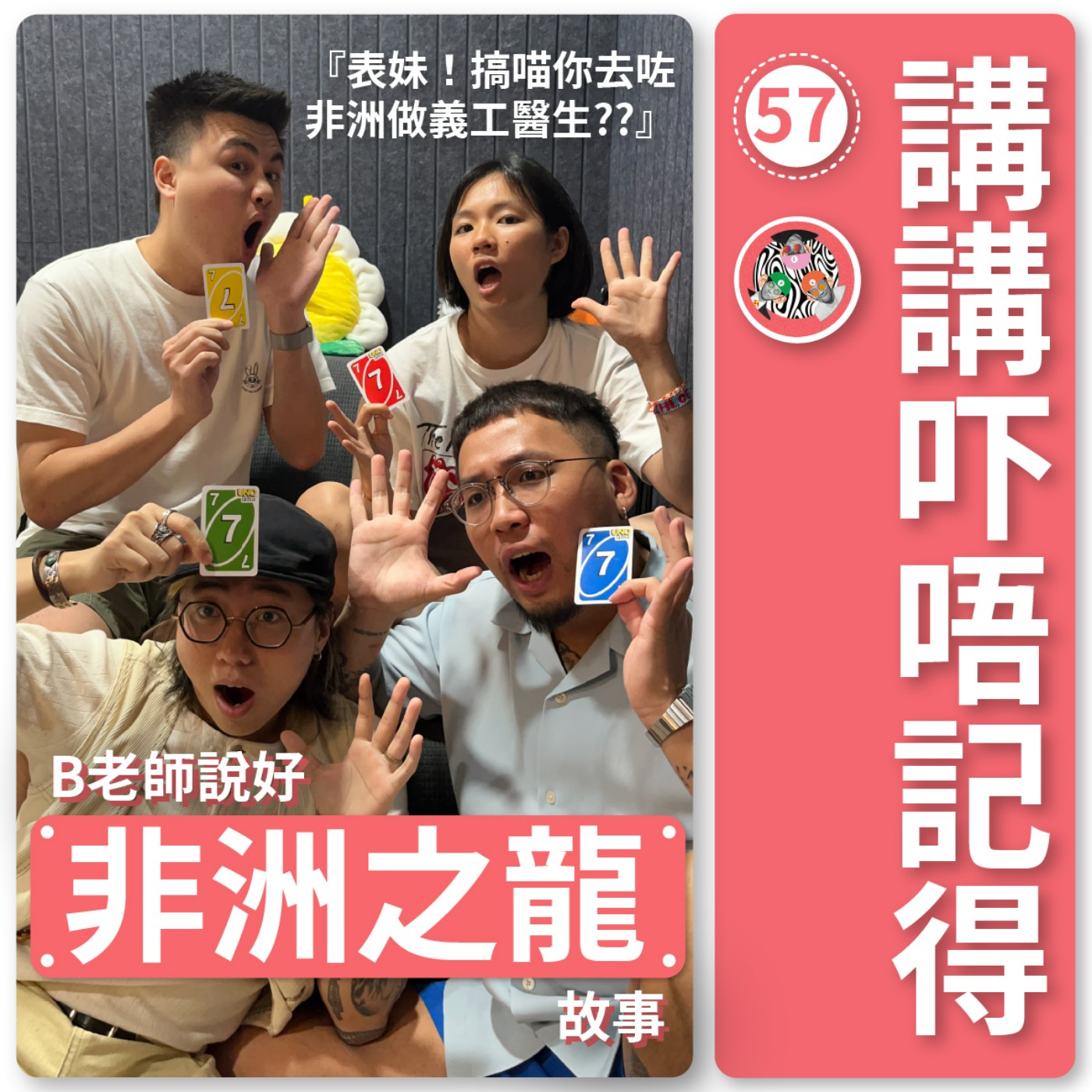 講講吓唔記得