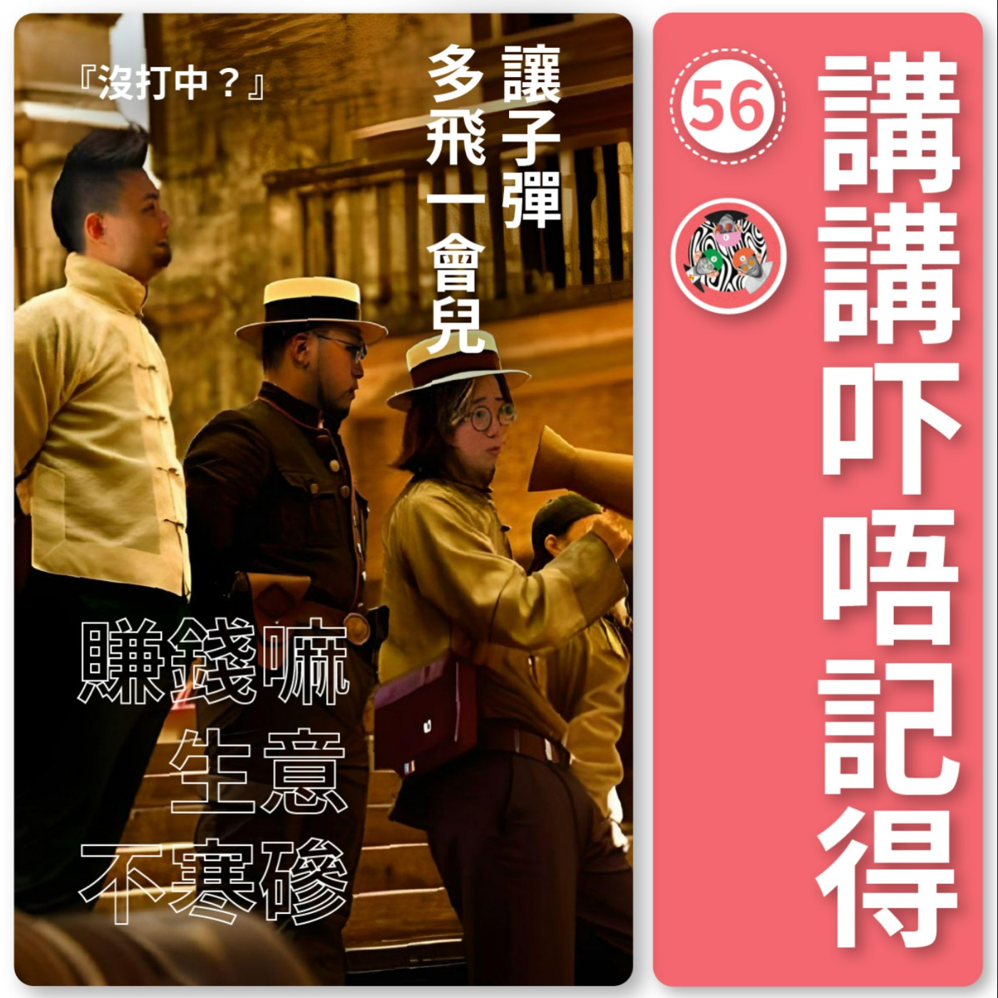 講講吓唔記得