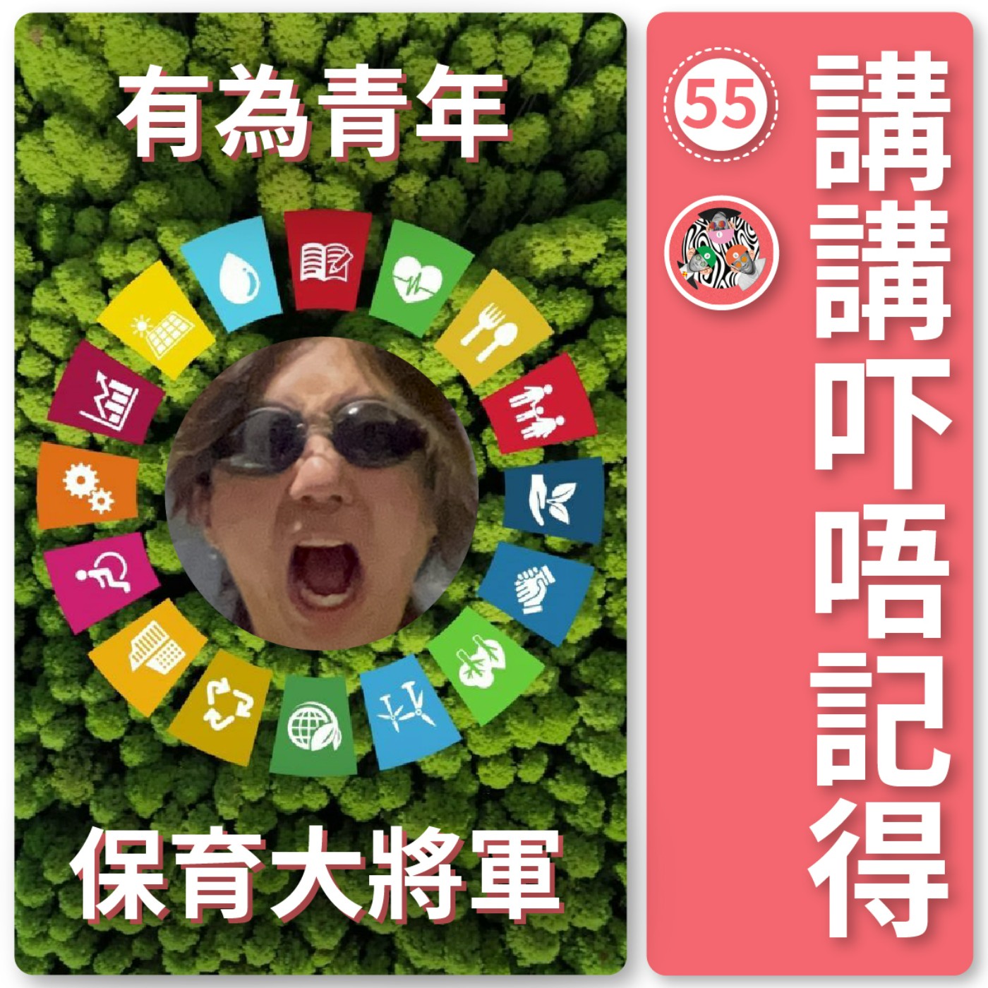 講講吓唔記得