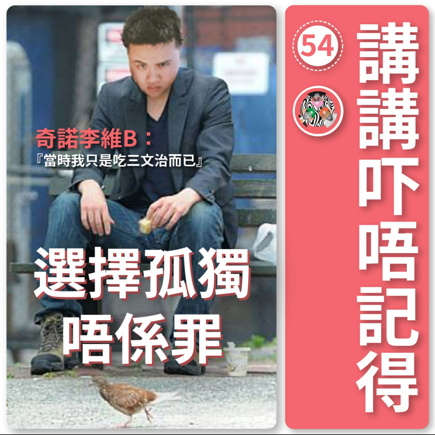 講講吓唔記得