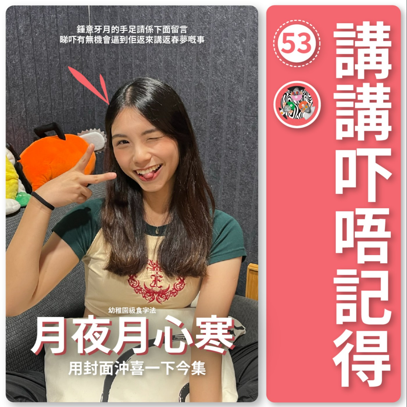 講講吓唔記得