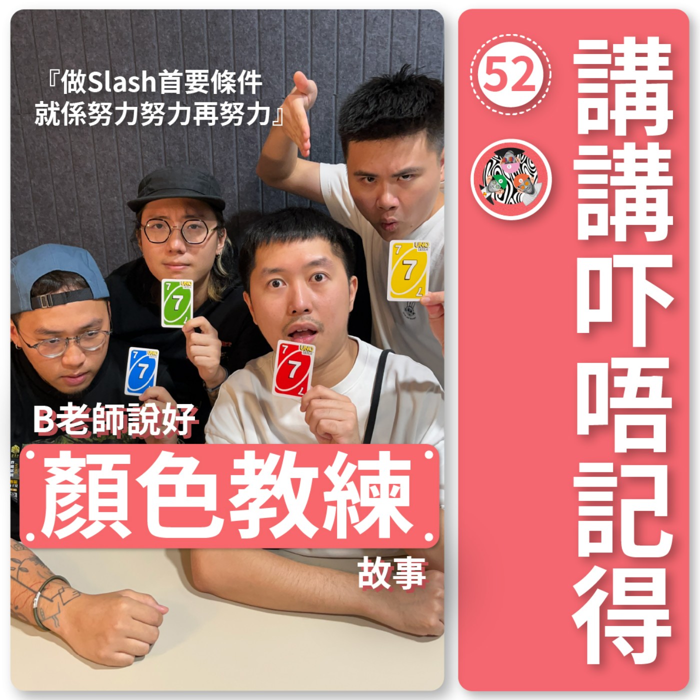 講講吓唔記得
