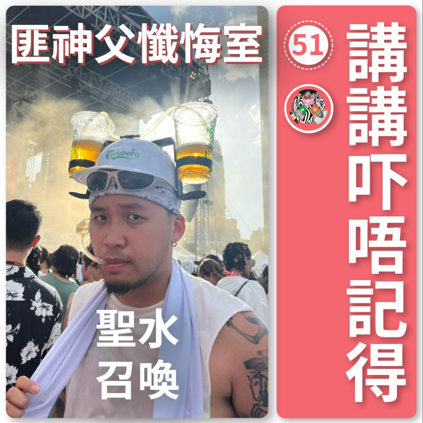 講講吓唔記得
