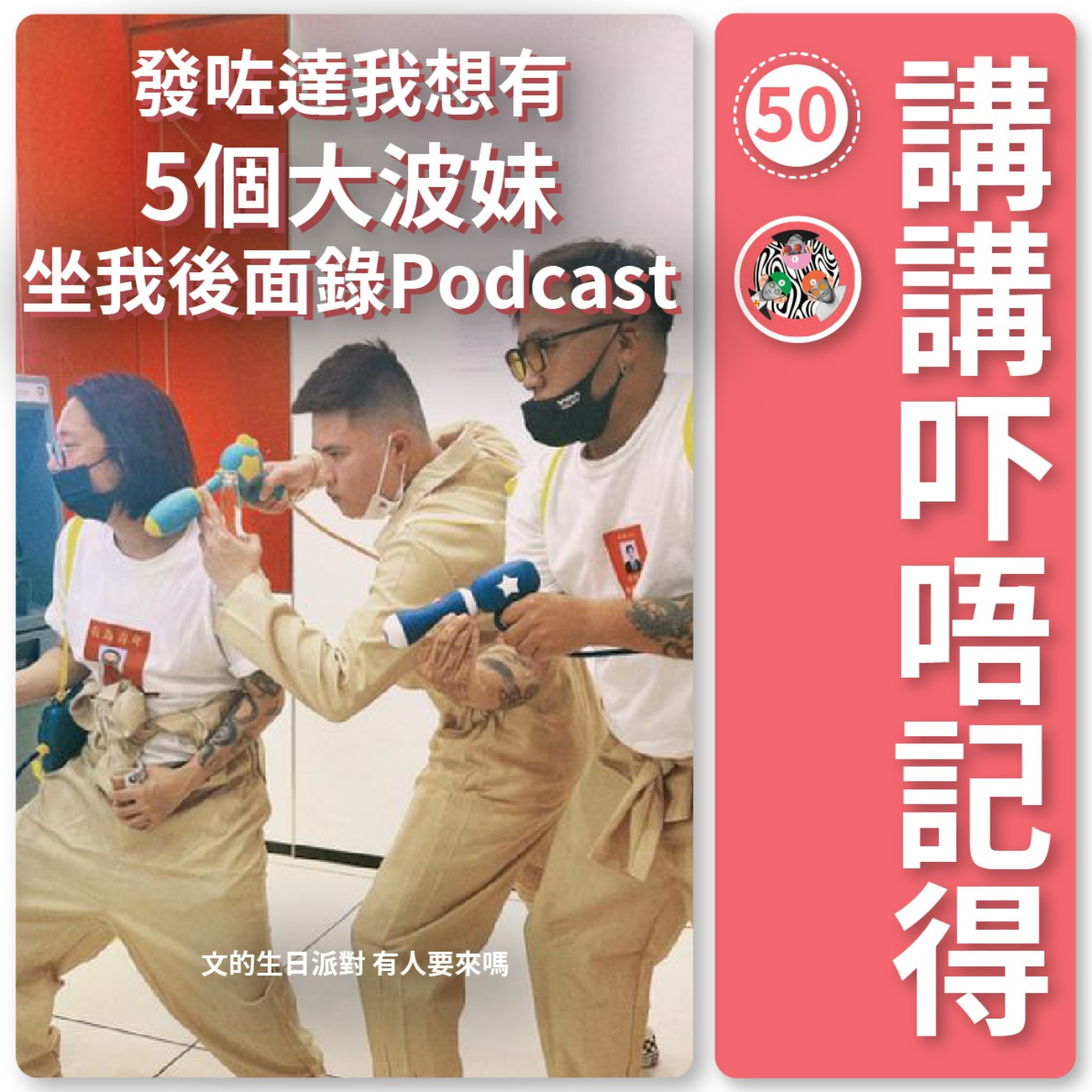講講吓唔記得