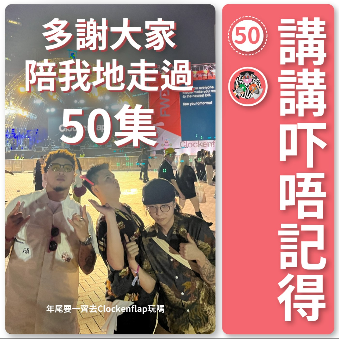 講講吓唔記得