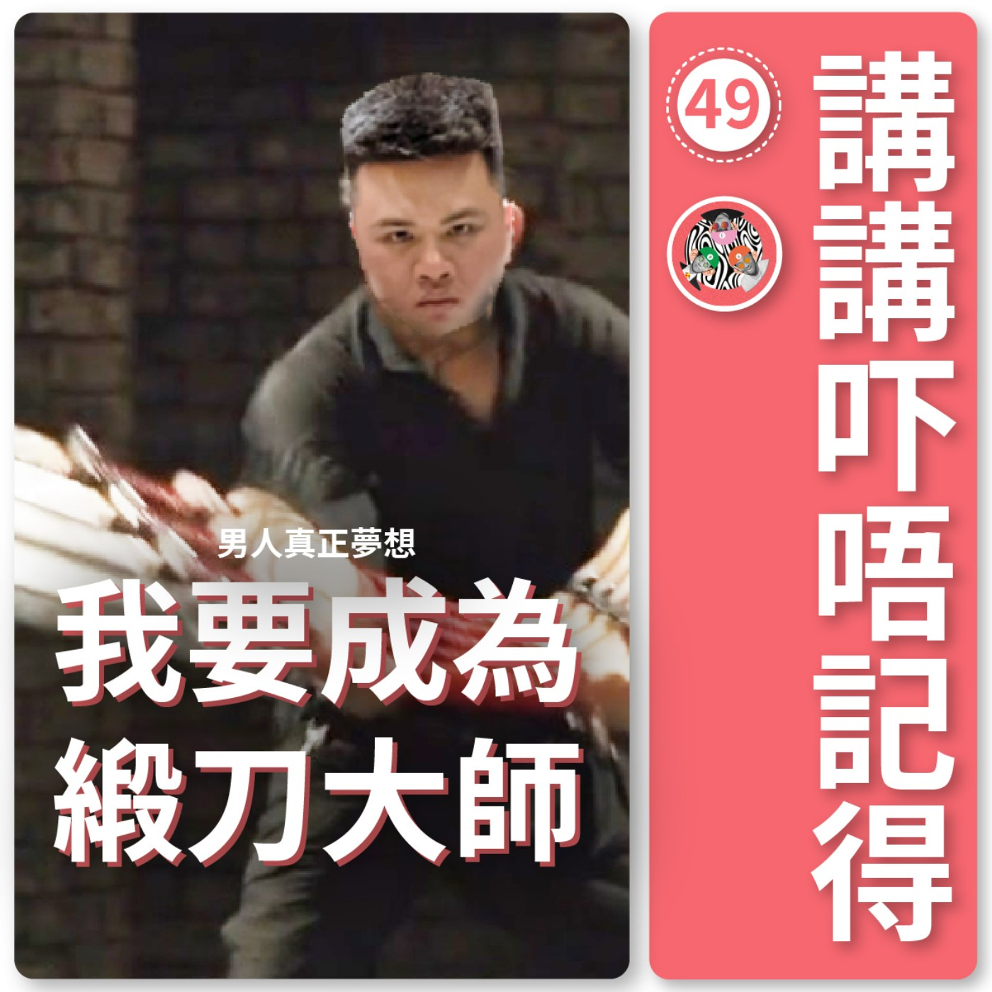 講講吓唔記得