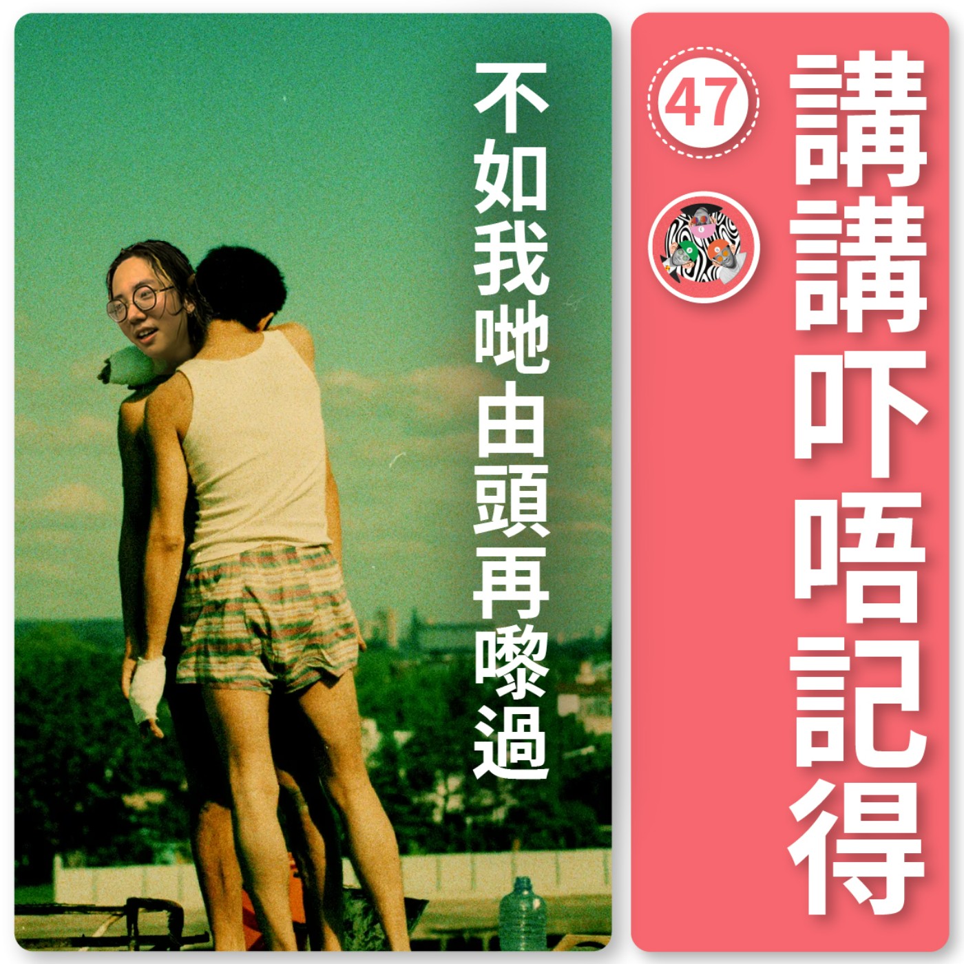 講講吓唔記得